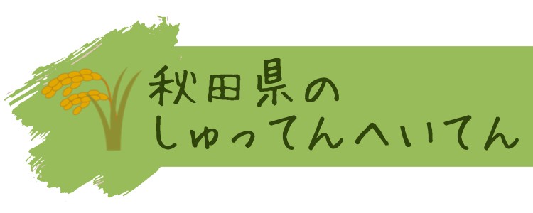秋田県のしゅってんへいてん